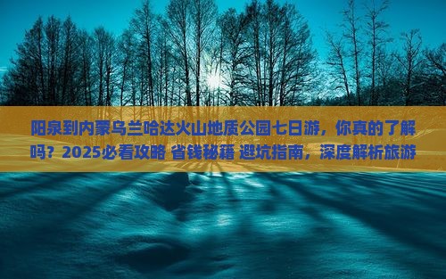 阳泉到内蒙乌兰哈达火山地质公园七日游 阳泉到内蒙乌兰哈达火山地质公园七日游