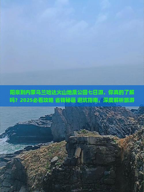 阳泉到内蒙乌兰哈达火山地质公园七日游 阳泉到内蒙乌兰哈达火山地质公园七日游