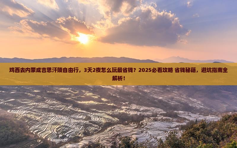鸡西去内蒙成吉思汗陵自由行