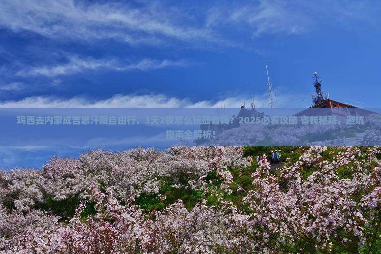 鸡西去内蒙成吉思汗陵自由行