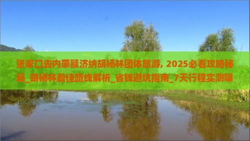 张家口去内蒙额济纳胡杨林团体旅游