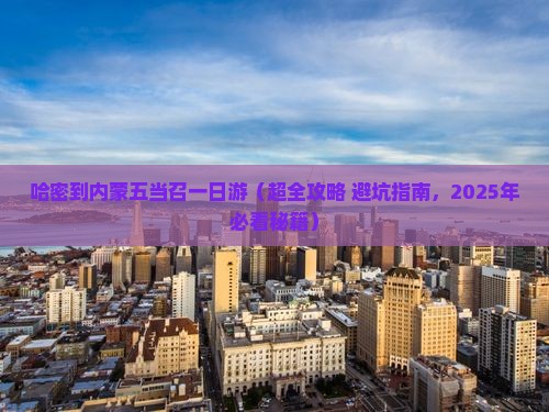 哈密到内蒙五当召一日游
