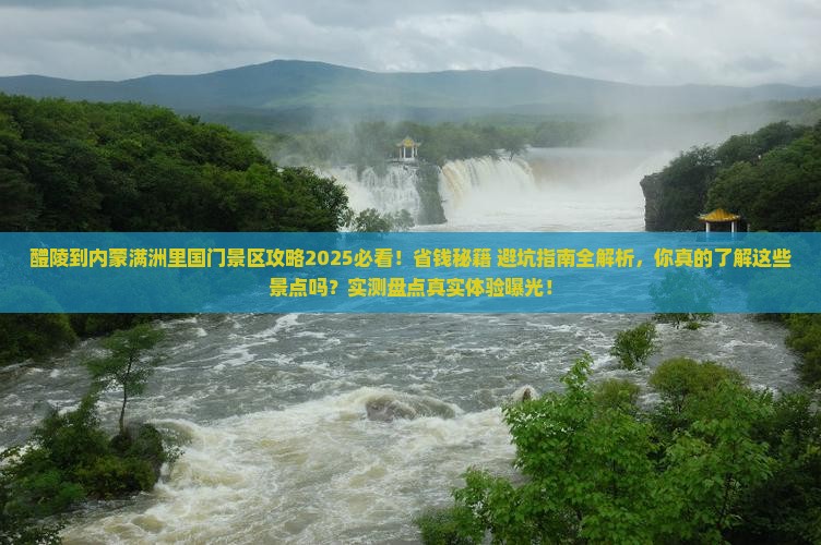醴陵到内蒙满洲里国门景区景点