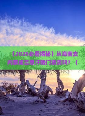 海南去内蒙成吉思汗陵门票