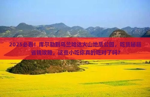 库尔勒到内蒙乌兰哈达火山地质公园旅游小吃