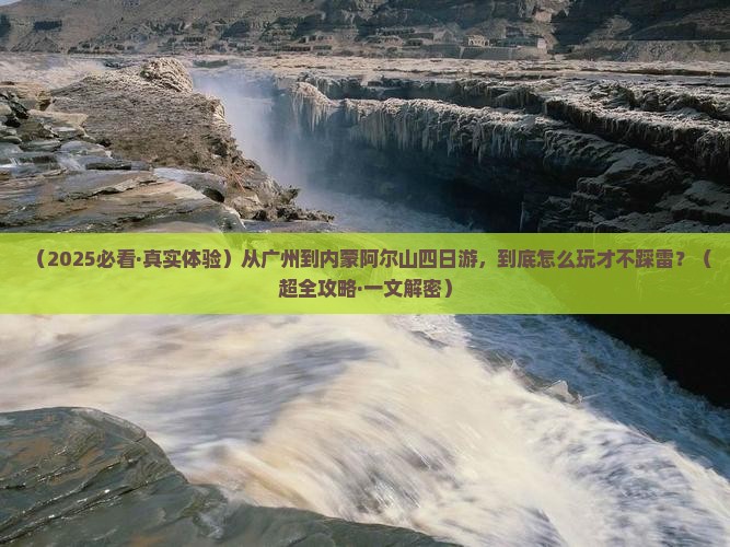 广州去内蒙阿尔山国家森林公园四日游