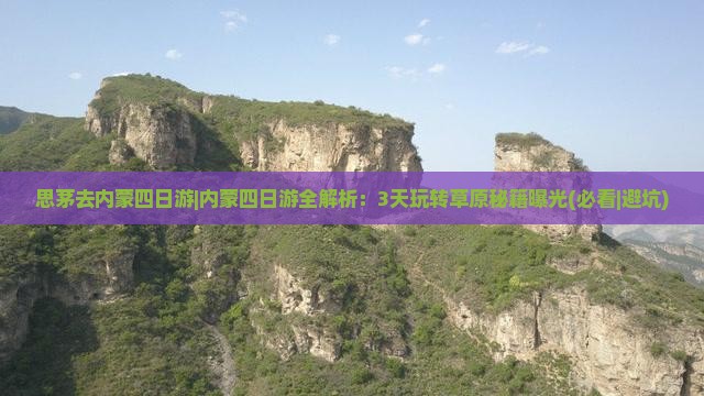 思茅去内蒙四日游