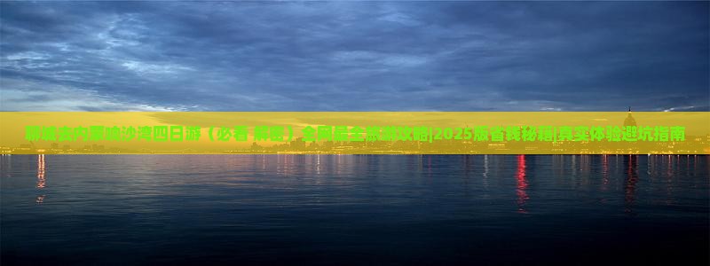 聊城去内蒙响沙湾四日游
