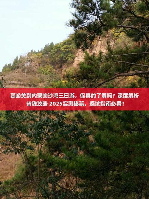 嘉峪关到内蒙响沙湾三日游