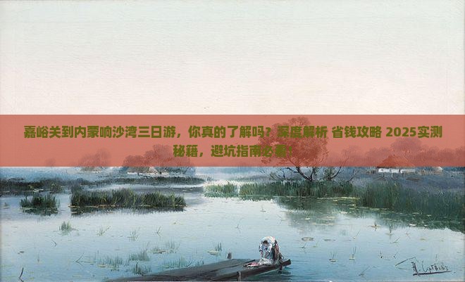 嘉峪关到内蒙响沙湾三日游