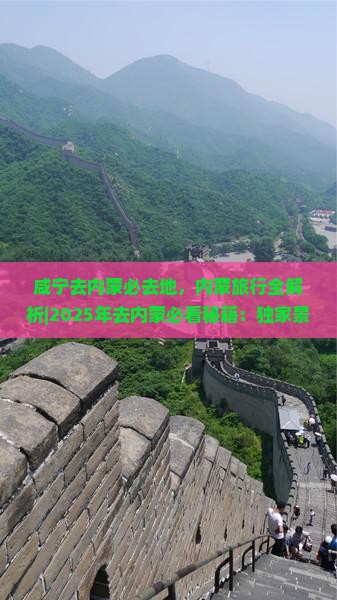 咸宁去内蒙必去地