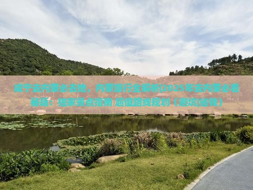 咸宁去内蒙必去地