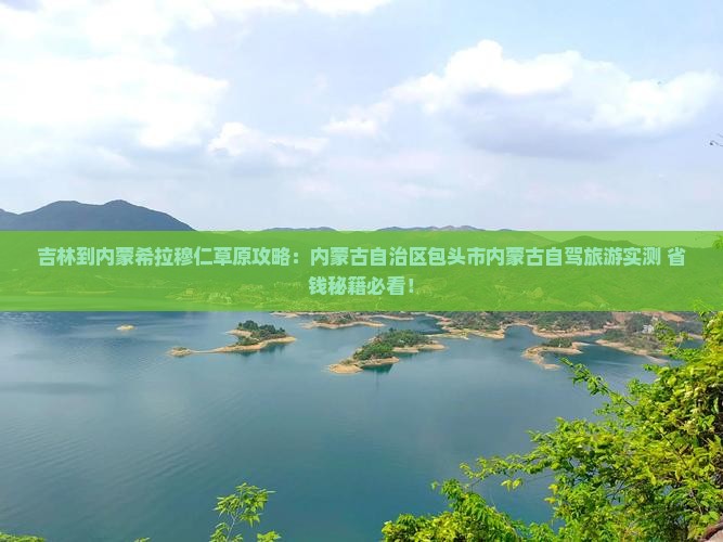 吉林到内蒙希拉穆仁草原攻略