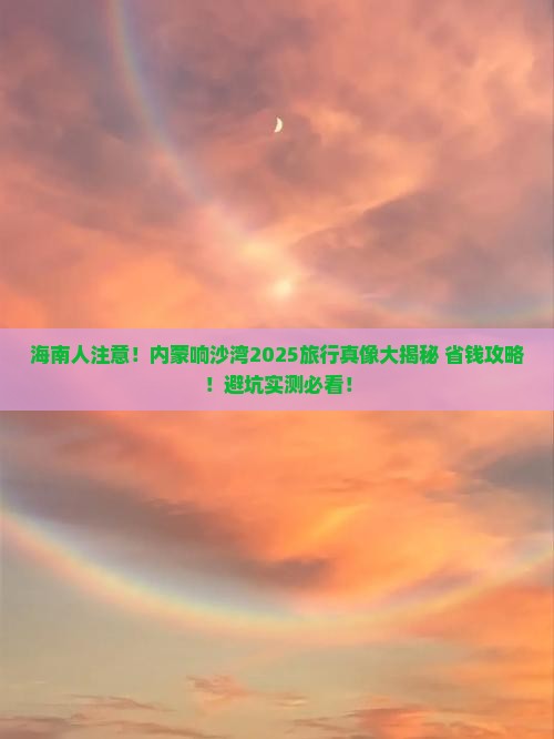 海南去内蒙响沙湾旅行社