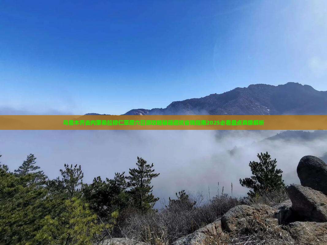 乌鲁木齐去内蒙希拉穆仁草原六日游