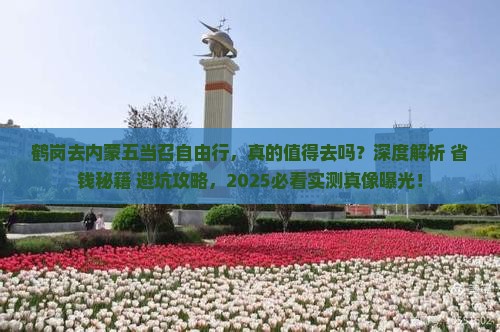 鹤岗去内蒙五当召自由行