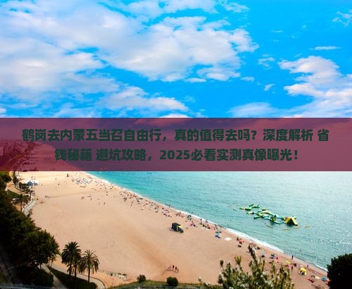 鹤岗去内蒙五当召自由行