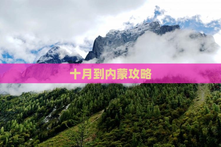 十月到内蒙攻略
