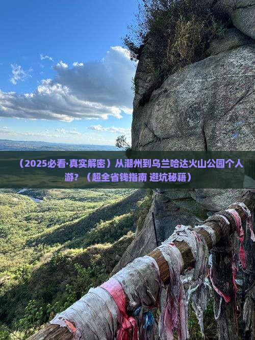 潮州到内蒙乌兰哈达火山地质公园个人游