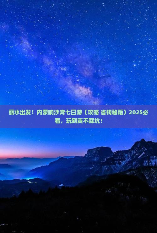 丽水去内蒙响沙湾七日游