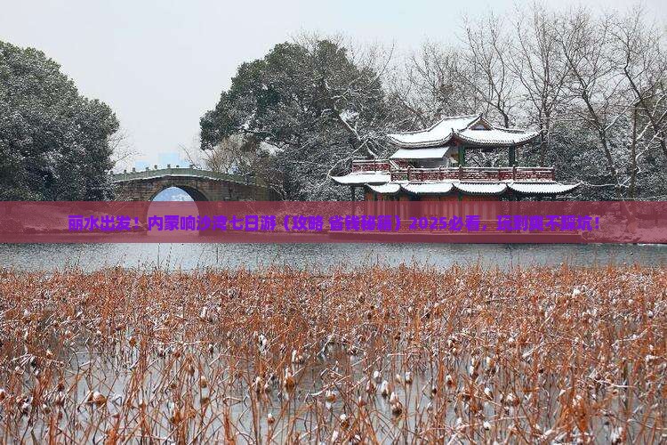 丽水去内蒙响沙湾七日游