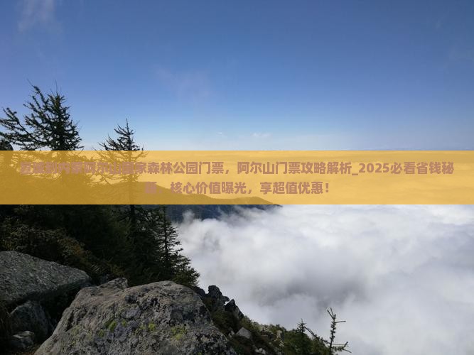 宣城到内蒙阿尔山国家森林公园门票