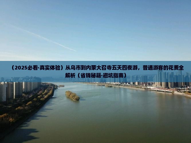 乌鲁木齐到内蒙大召寺五日游