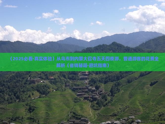 乌鲁木齐到内蒙大召寺五日游