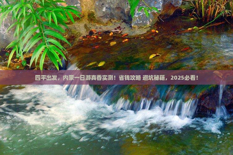 四平到内蒙一日游