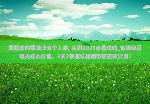 襄阳去内蒙响沙湾个人游