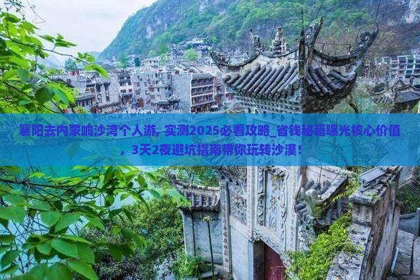 襄阳去内蒙响沙湾个人游
