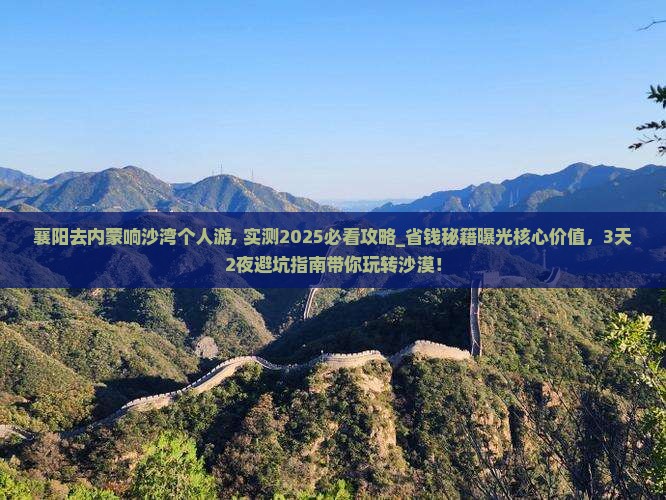 襄阳去内蒙响沙湾个人游