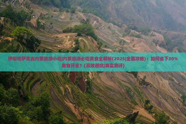 伊犁哈萨克去内蒙旅游小吃
