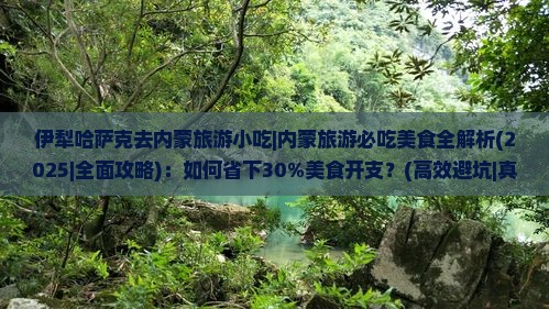 伊犁哈萨克去内蒙旅游小吃