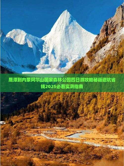 鹰潭到内蒙阿尔山国家森林公园四日游