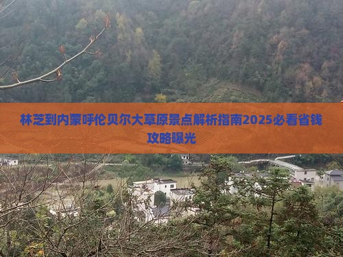 林芝到内蒙呼伦贝尔大草原景点