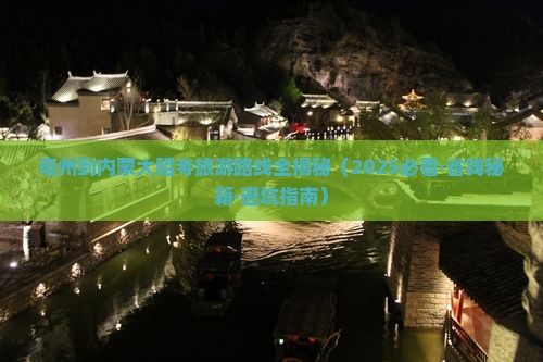 亳州到内蒙大召寺攻略