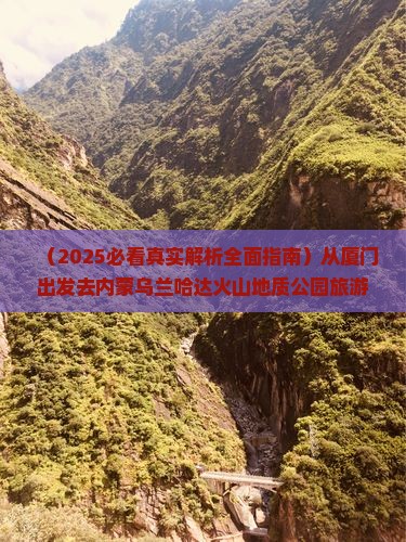 厦门到内蒙乌兰哈达火山地质公园必去地