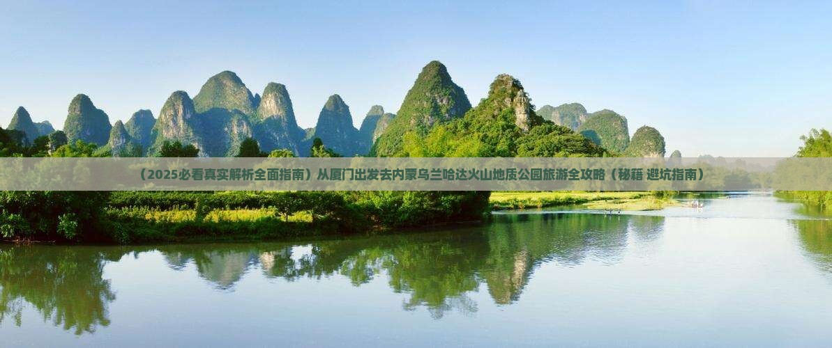 厦门到内蒙乌兰哈达火山地质公园必去地