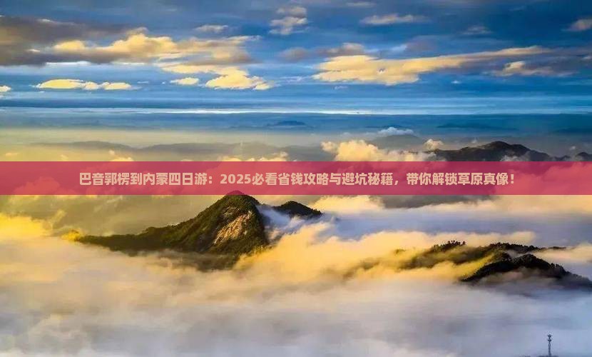 巴音郭楞到内蒙四日游