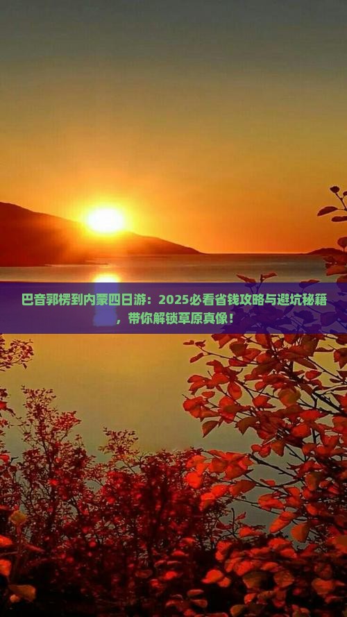 巴音郭楞到内蒙四日游
