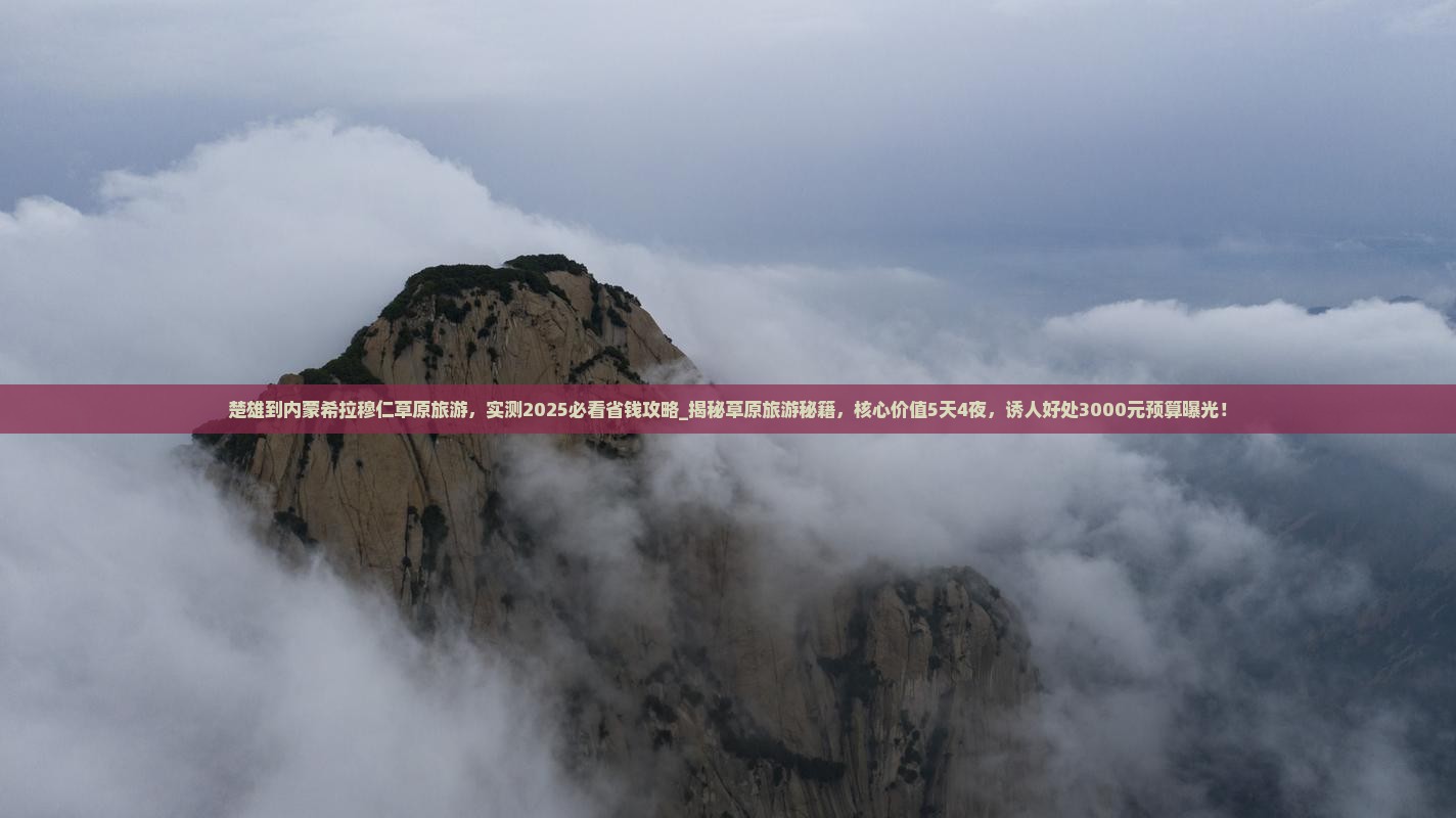 楚雄到内蒙希拉穆仁草原旅游