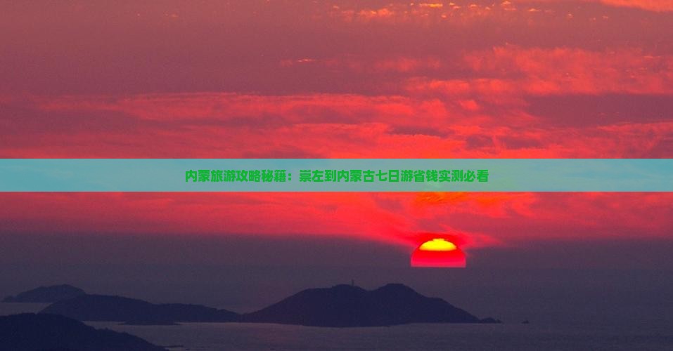 崇左到内蒙七日游