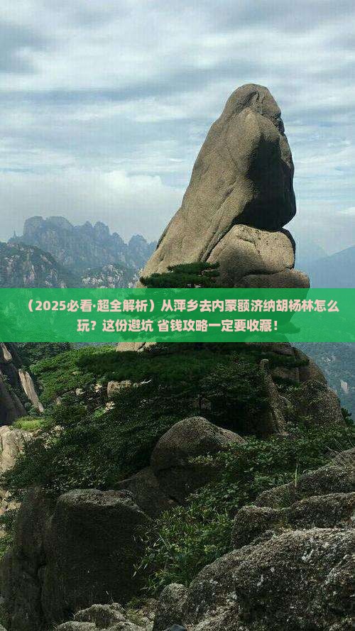 萍乡到内蒙额济纳胡杨林哪里玩