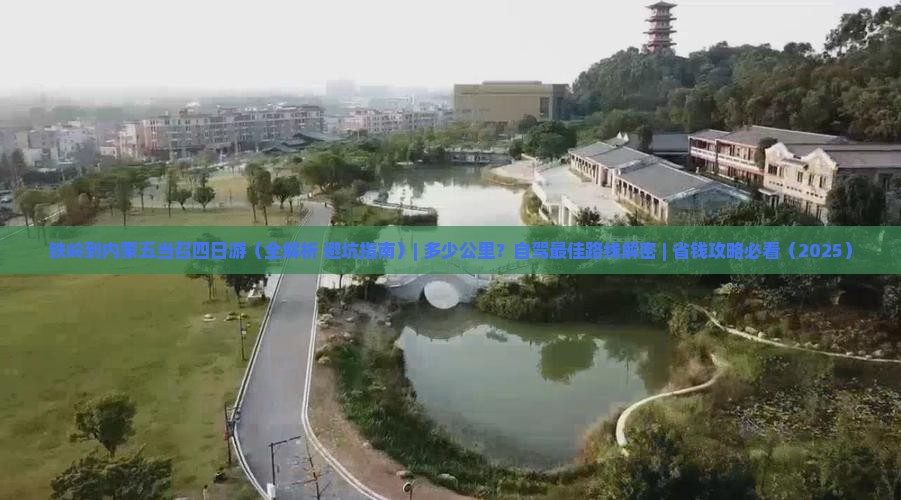 铁岭到内蒙五当召四日游