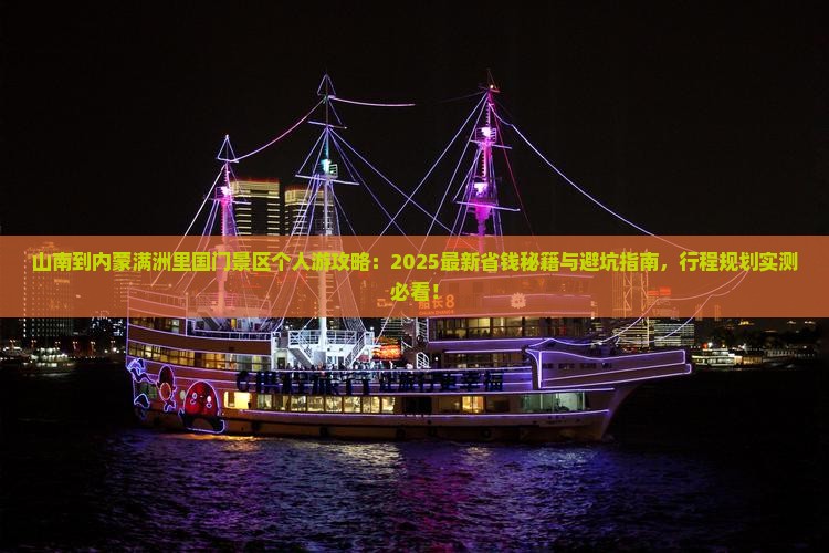 山南到内蒙满洲里国门景区个人游