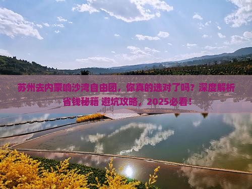 苏州去内蒙响沙湾自由团