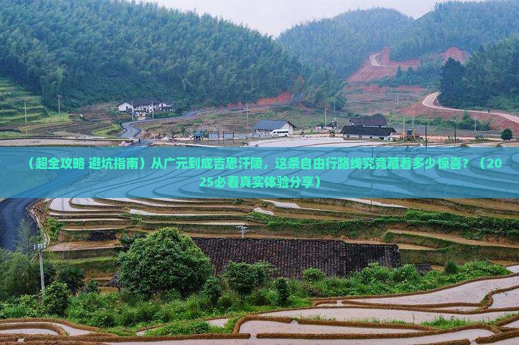 广元到内蒙成吉思汗陵自由团