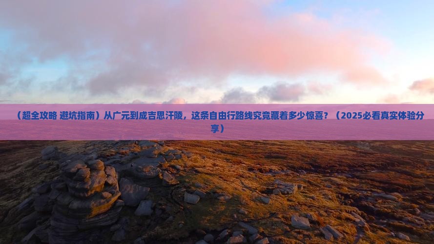 广元到内蒙成吉思汗陵自由团