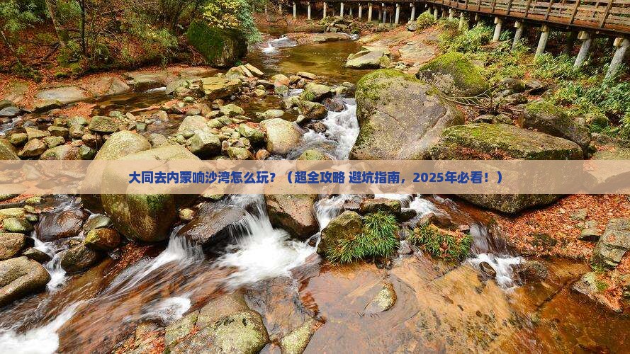 大同到内蒙响沙湾哪里玩
